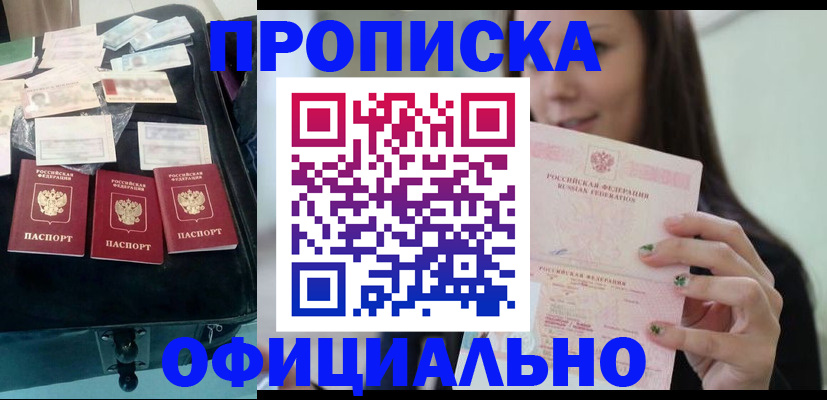 прописка законно в Поворино